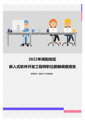 2022年綿陽地區嵌入式軟件開發工程師職位薪酬調查報告.pdf
